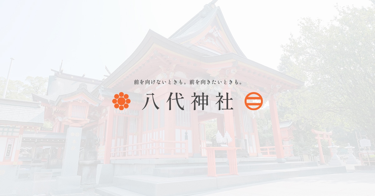 八代市の八代神社（妙見宮）｜車のお祓い・厄払い・お宮参り｜各御祈願対応